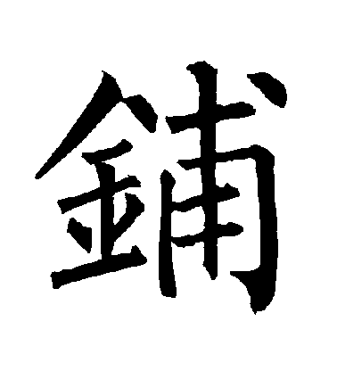 柳公權楷書鋪字書法寫法