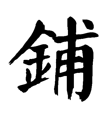 顏真卿楷書鋪字書法寫法