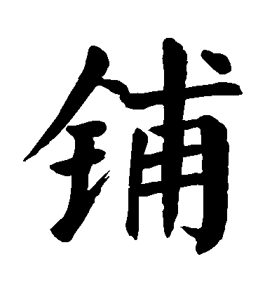 顏真卿楷書鋪字書法寫法