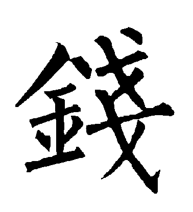 柳公權楷書錢字書法寫法