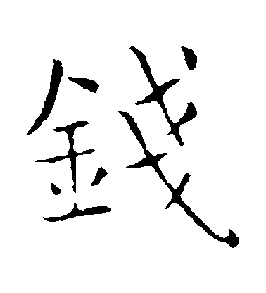 薛稷楷書錢字書法寫法