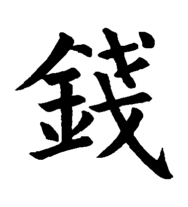 顏真卿楷書錢字書法寫法