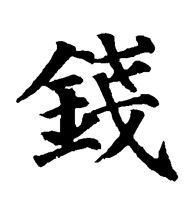 顏真卿楷書錢字書法寫法