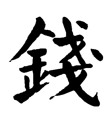 顏真卿楷書錢字書法寫法