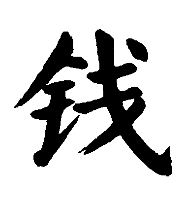 顏真卿楷書錢字書法寫法