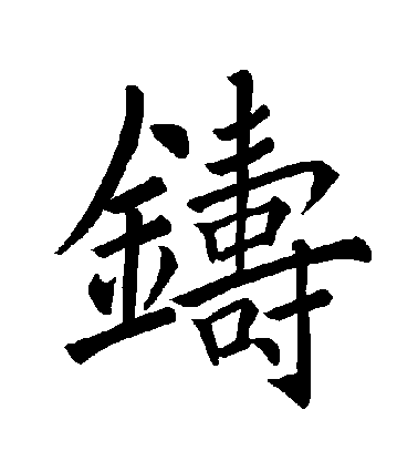 褚遂良楷書鑄字書法寫法