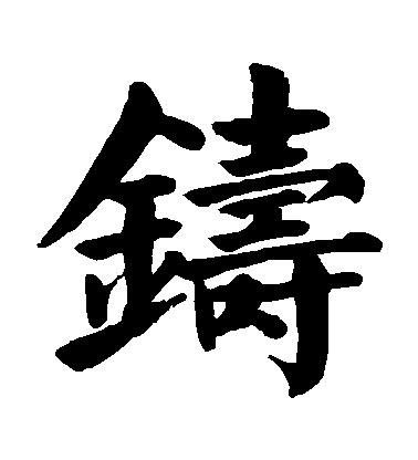 顏真卿楷書鑄字書法寫法