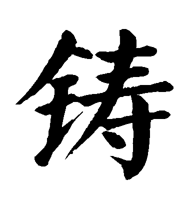 顏真卿楷書鑄字書法寫法