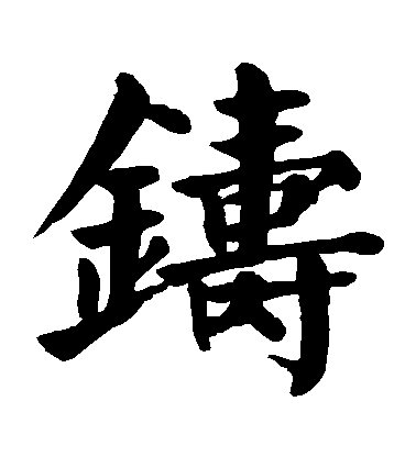 顏真卿楷書鑄字書法寫法