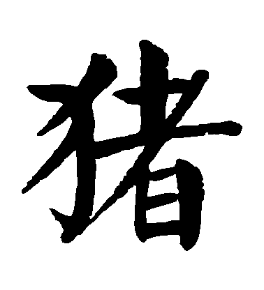 顏真卿楷書豬字書法寫法