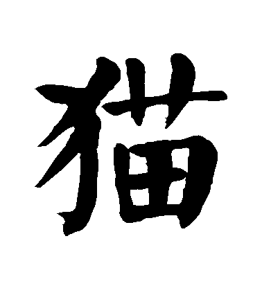 顏真卿楷書貓字書法寫法