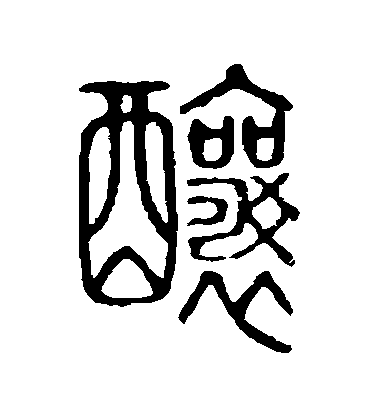 不詳篆書釀字書法寫法