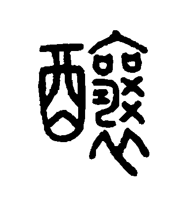 吳大澄篆書釀字書法寫法