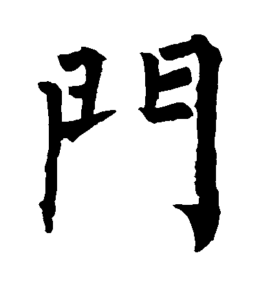 柳公權楷書門字書法寫法