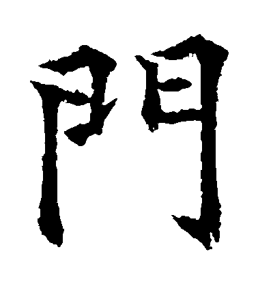 歐陽通楷書門字書法寫法