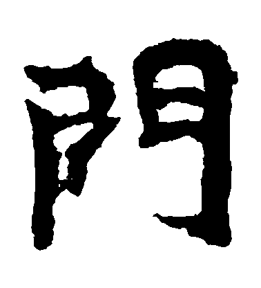 不詳楷書門字書法寫法