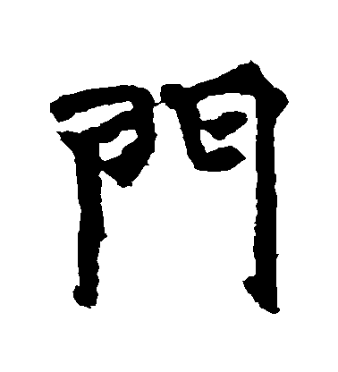 不詳楷書門字書法寫法