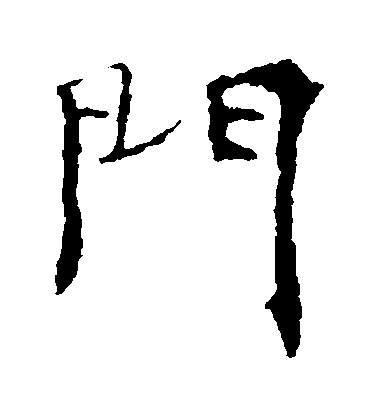 不詳楷書門字書法寫法