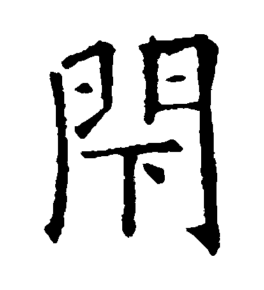 歐陽詢楷書閉字書法寫法