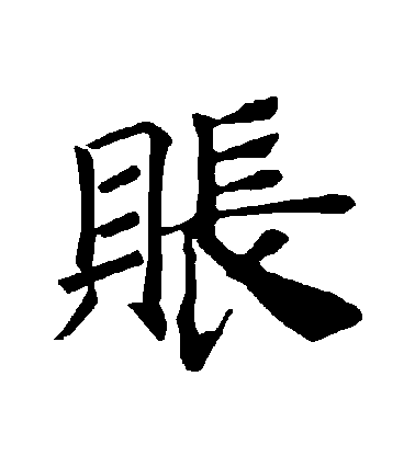 褚遂良楷書賬字書法寫法