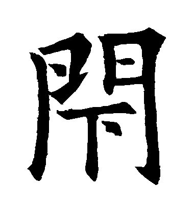 歐陽詢楷書閉字書法寫法