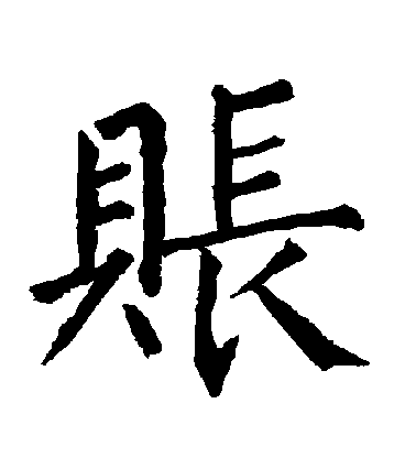 柳公權楷書賬字書法寫法