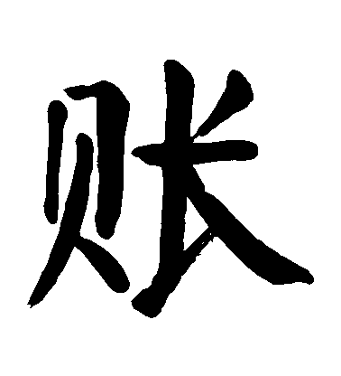 顏真卿楷書賬字書法寫法