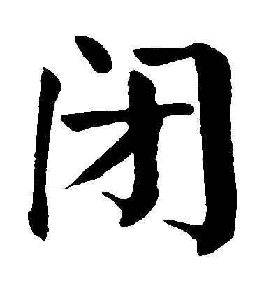 顏真卿楷書閉字書法寫法