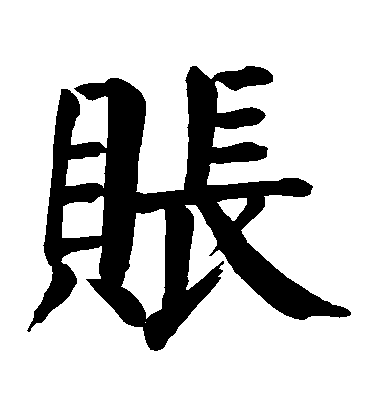 顏真卿楷書賬字書法寫法