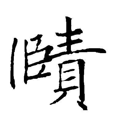 褚遂良楷書賾字書法寫法