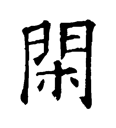 歐陽詢楷書閑字書法寫法