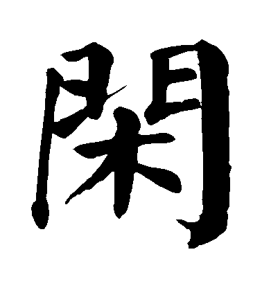 顏真卿楷書閑字書法寫法