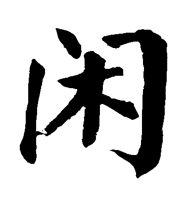 顏真卿楷書閑字書法寫法