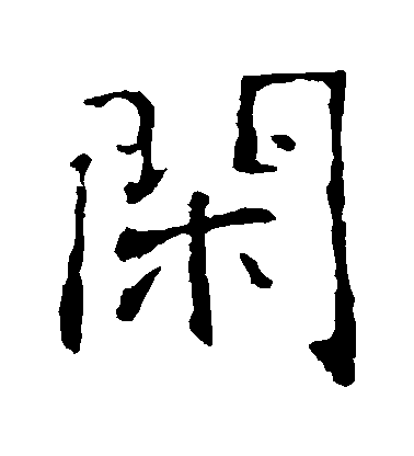 張公禮楷書閑字書法寫法