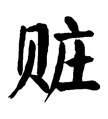 顏真卿楷書贜字書法寫法