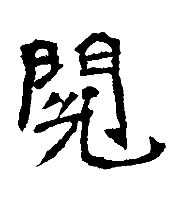 不詳楷書閲字書法寫法