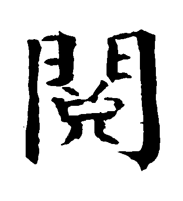 錢南園楷書閲字書法寫法