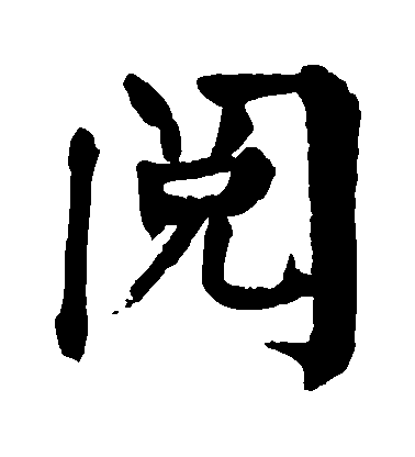 顏真卿楷書閲字書法寫法