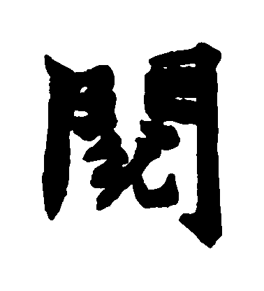 趙之謙楷書閲字書法寫法