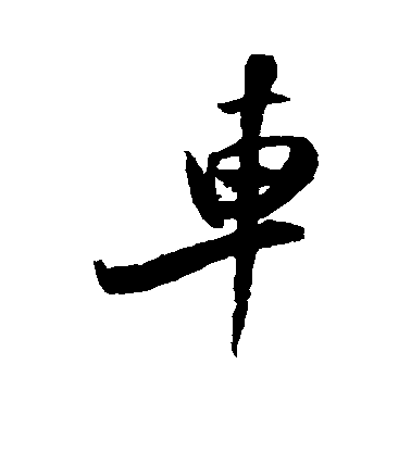 米芾行書车字書法寫法