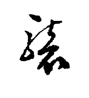 文彭草書袭字書法寫法