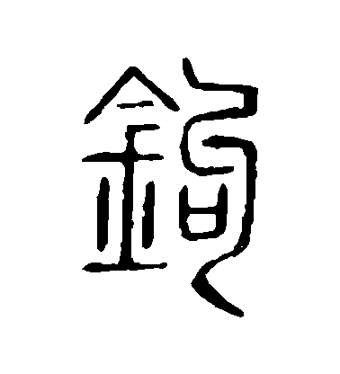 不詳篆書鈎字書法寫法