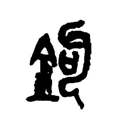 吳昌碩篆書鈎字書法寫法