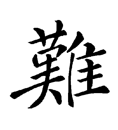 褚遂良楷書難字書法寫法