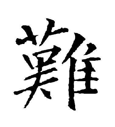 柳公權楷書難字書法寫法