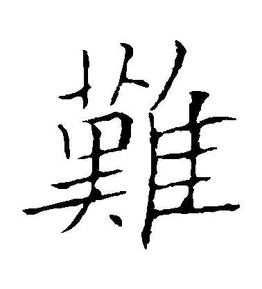 歐陽詢楷書難字書法寫法