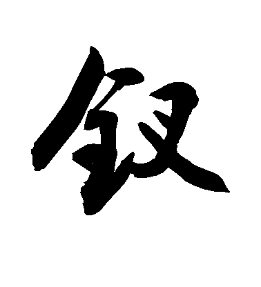 敬世江行書钗字書法寫法