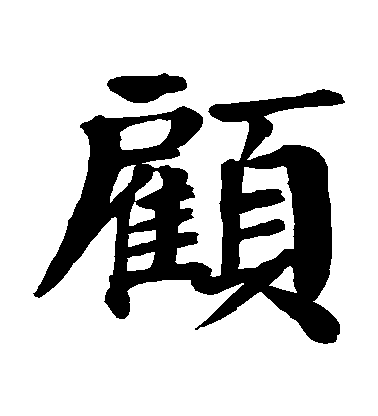 顏真卿楷書顧字書法寫法
