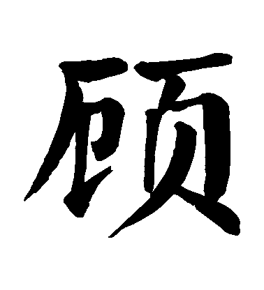 顏真卿楷書顧字書法寫法