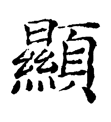 褚遂良楷書顯字書法寫法